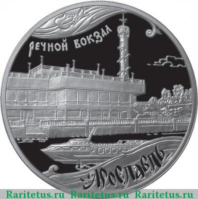 Реверс монеты 3 рубля 2010 года ММД Ярославль proof