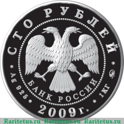 100 рублей 2009 года ММД денежное обращение proof