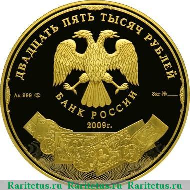 25000 рублей 2009 года СПМД денежное обращение proof