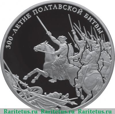 Реверс монеты 25 рублей 2009 года СПМД Полтавская битва proof