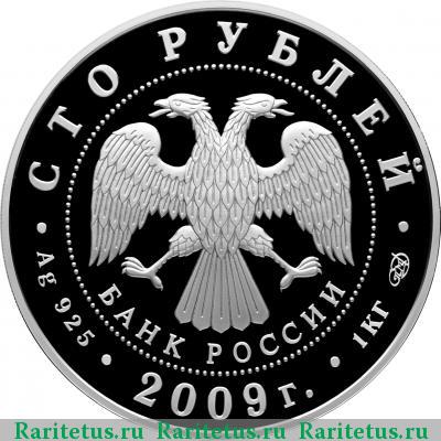 100 рублей 2009 года СПМД Полтавская битва proof