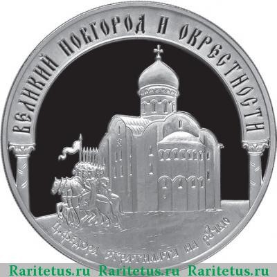 Реверс монеты 3 рубля 2009 года ММД Новгород proof