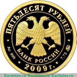 50 рублей 2009 года ММД Калмыкия proof
