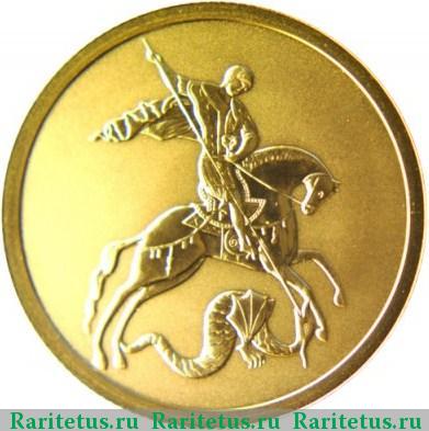 Реверс монеты 50 рублей 2009 года СПМД Победоносец