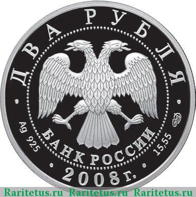 2 рубля 2008 года СПМД Вучетич proof