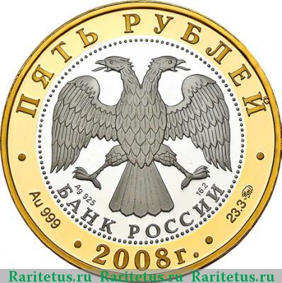 5 рублей 2008 года ММД Переславль proof