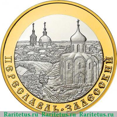 Реверс монеты 5 рублей 2008 года ММД Переславль proof