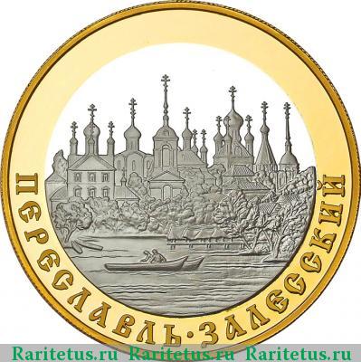 Реверс монеты 100 рублей 2008 года ММД Переславль proof
