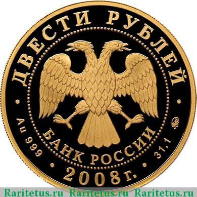 200 рублей 2008 года ММД бобр proof