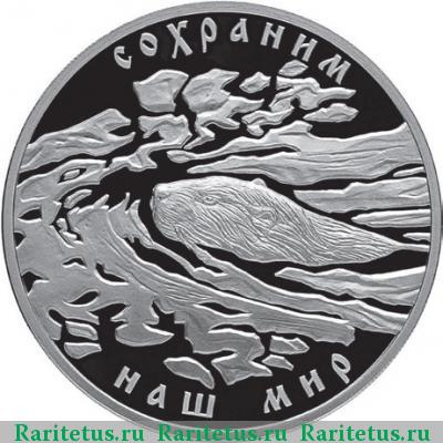 Реверс монеты 3 рубля 2008 года СПМД бобр proof