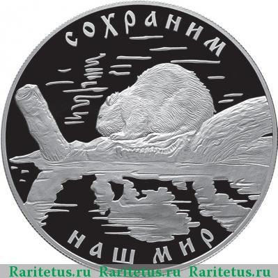 Реверс монеты 25 рублей 2008 года СПМД бобр proof