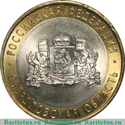 Реверс монеты 10 рублей 2008 года СПМД Свердловская область