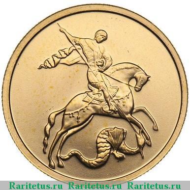 Реверс монеты 50 рублей 2008 года ММД Победоносец