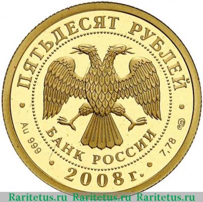 50 рублей 2008 года СПМД Пекин proof