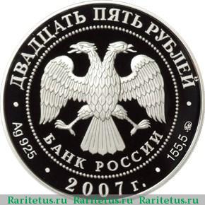 25 рублей 2007 года ММД Головин proof