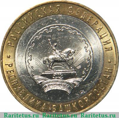 Реверс монеты 10 рублей 2007 года ММД Башкирия