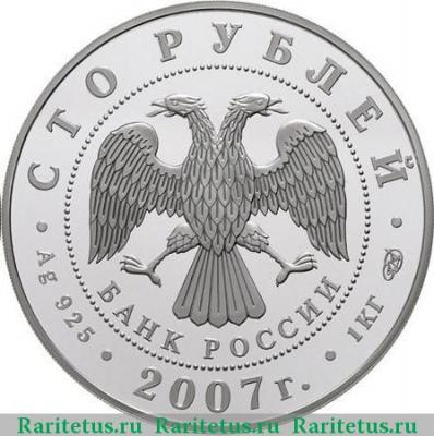 100 рублей 2007 года СПМД полярный год proof