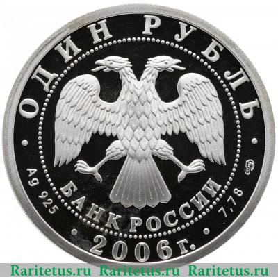 1 рубль 2006 года СПМД эмблема Подводных сил proof