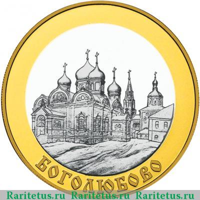 Реверс монеты 100 рублей 2006 года ММД Боголюбово proof