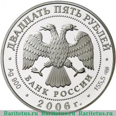 25 рублей 2006 года СПМД Третьяковская галерея proof