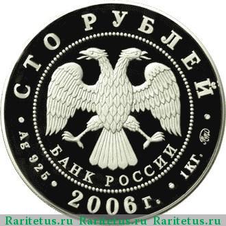 100 рублей 2006 года ММД Кремль proof