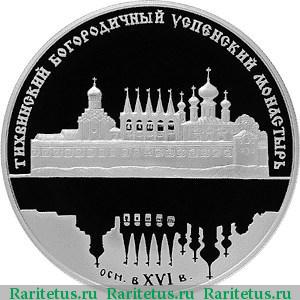 Реверс монеты 25 рублей 2006 года СПМД Тихвинский монастырь proof