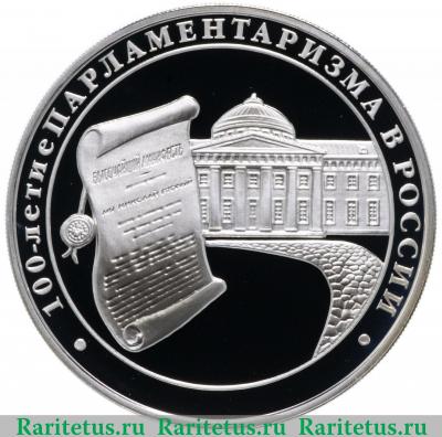 Реверс монеты 3 рубля 2006 года ММД парламентаризм proof