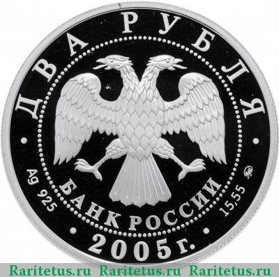 2 рубля 2005 года ММД Козерог proof