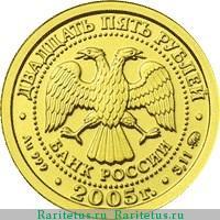 25 рублей 2005 года ММД Козерог