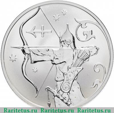 Реверс монеты 2 рубля 2005 года СПМД Стрелец proof