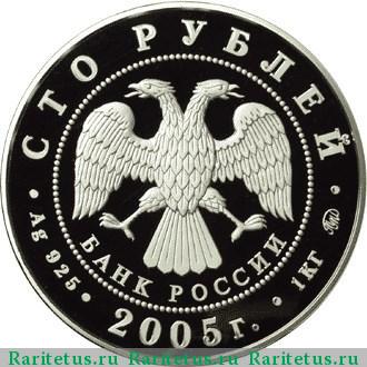 100 рублей 2005 года ММД годовщина Победы proof