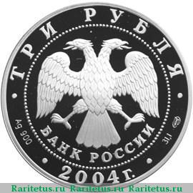 3 рубля 2004 года СПМД экспедиция proof