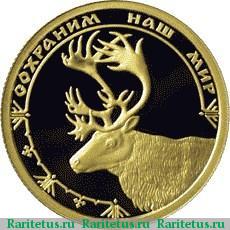 Реверс монеты 50 рублей 2004 года ММД олень proof