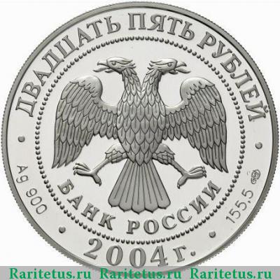 25 рублей 2004 года СПМД реформа proof