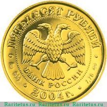 50 рублей 2004 года СПМД Рак