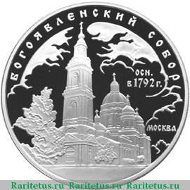Реверс монеты 3 рубля 2004 года ММД Богоявленский собор proof