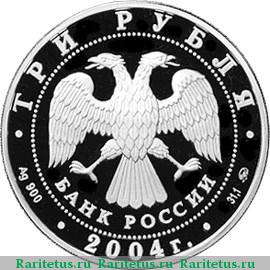3 рубля 2004 года ММД Томск proof
