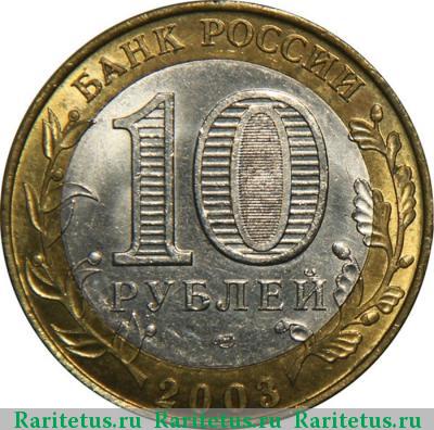 10 рублей 2003 года ММД Дорогобуж