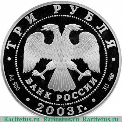 3 рубля 2003 года СПМД Дева proof