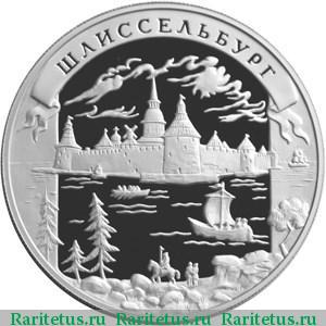 Реверс монеты 25 рублей 2003 года ММД Шлиссельбург proof