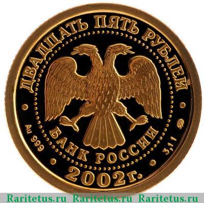 25 рублей 2002 года ММД Весы