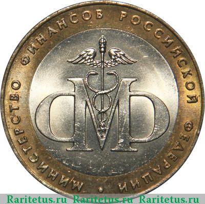 Реверс монеты 10 рублей 2002 года СПМД Минфин