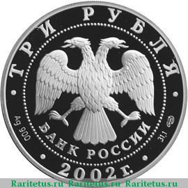 3 рубля 2002 года СПМД Дионисий proof
