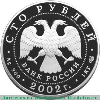 100 рублей 2002 года СПМД Дионисий proof