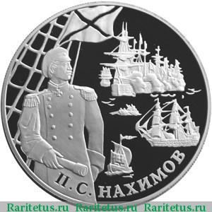 Реверс монеты 25 рублей 2002 года СПМД Нахимов proof