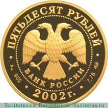 50 рублей 2002 года СПМД Нахимов proof