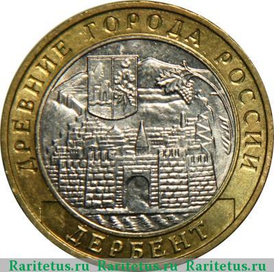 Реверс монеты 10 рублей 2002 года ММД Дербент