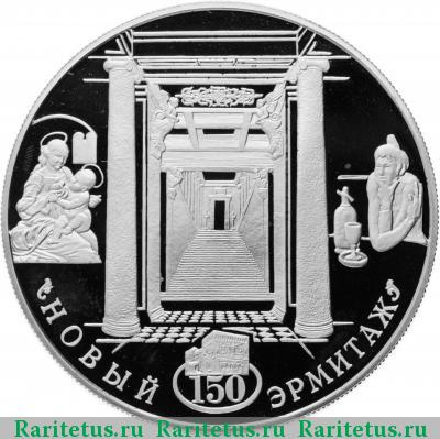 Реверс монеты 25 рублей 2002 года СПМД Эрмитаж proof