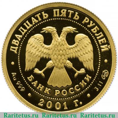 25 рублей 2001 года СПМД Лебединое озеро proof