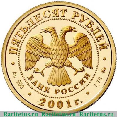 50 рублей 2001 года ММД Сибирь proof